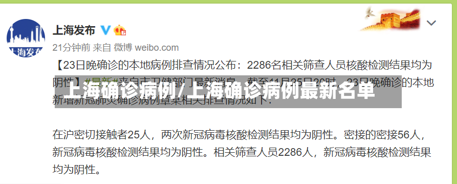 上海确诊病例/上海确诊病例最新名单