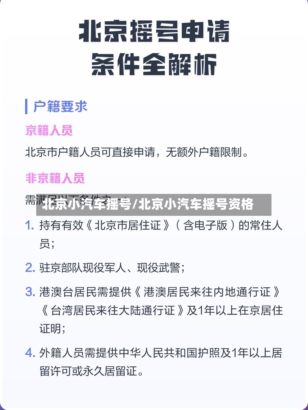 北京小汽车摇号/北京小汽车摇号资格