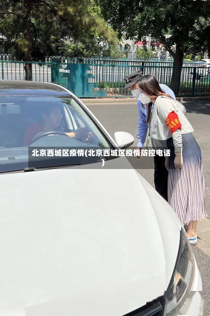 北京西城区疫情(北京西城区疫情防控电话)-第3张图片