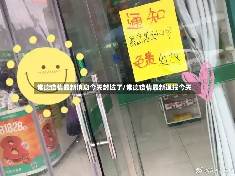 常德疫情最新消息今天封城了/常德疫情最新通报今天-第2张图片