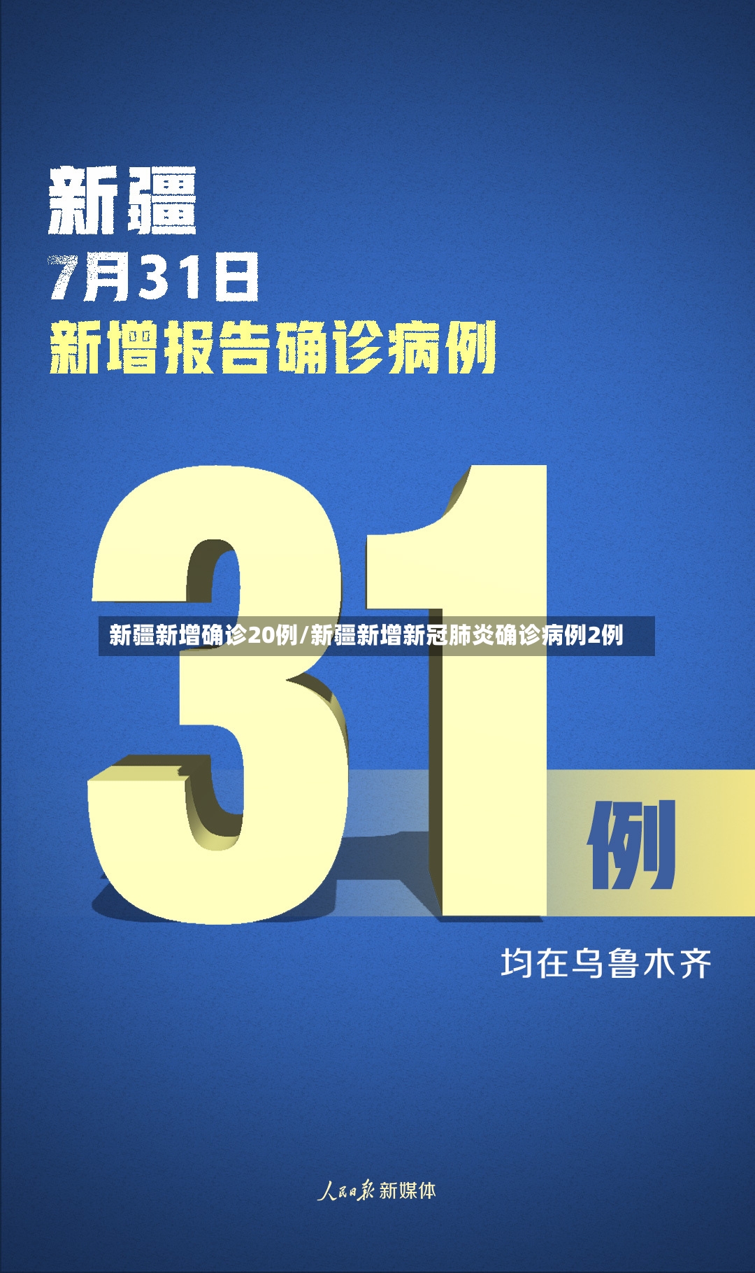 新疆新增确诊20例/新疆新增新冠肺炎确诊病例2例