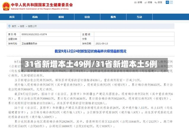 31省新增本土49例/31省新增本土5例