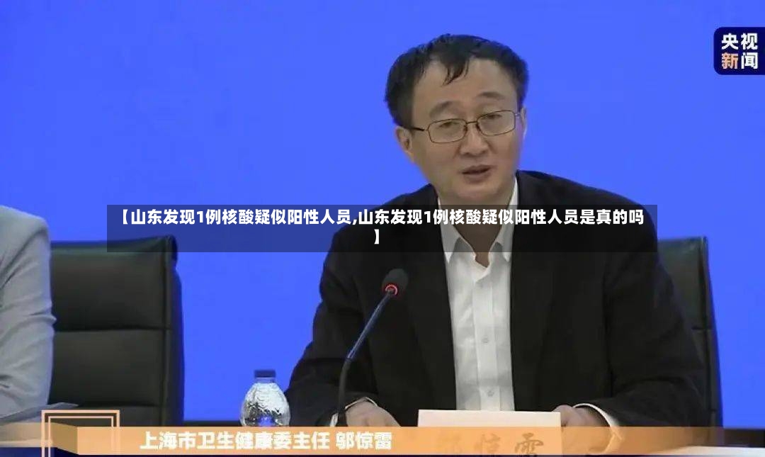 【山东发现1例核酸疑似阳性人员,山东发现1例核酸疑似阳性人员是真的吗】