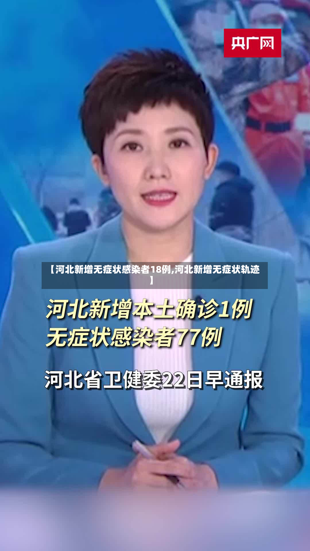 【河北新增无症状感染者18例,河北新增无症状轨迹】