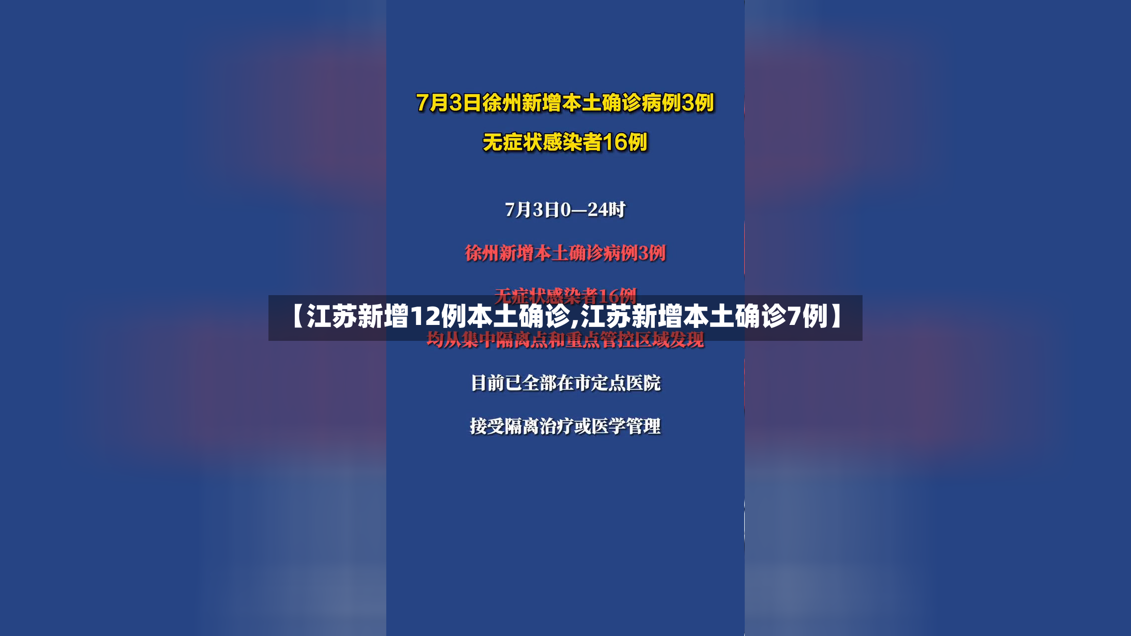 【江苏新增12例本土确诊,江苏新增本土确诊7例】