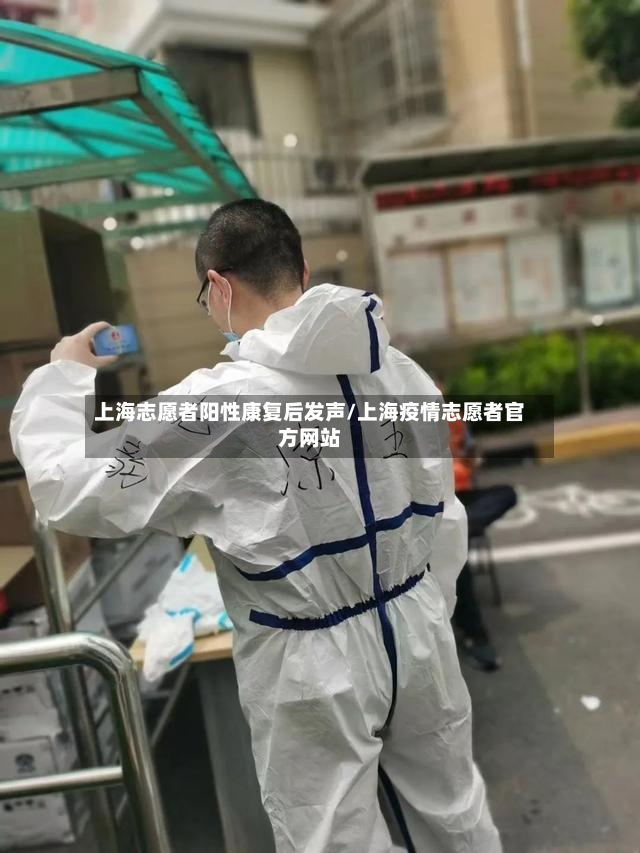 上海志愿者阳性康复后发声/上海疫情志愿者官方网站