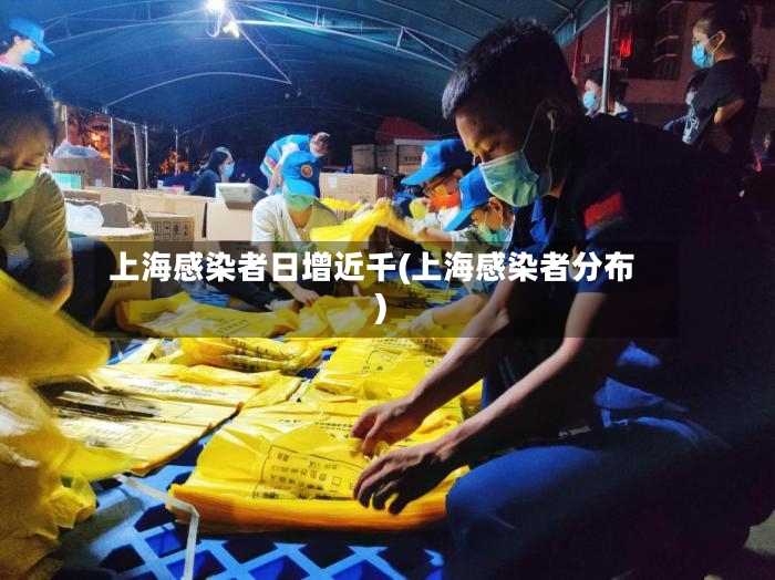 上海感染者日增近千(上海感染者分布)-第2张图片