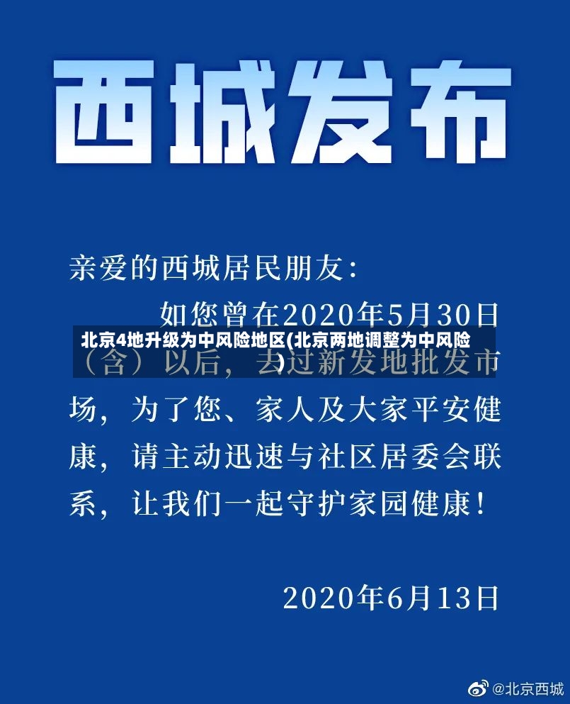 北京4地升级为中风险地区(北京两地调整为中风险)