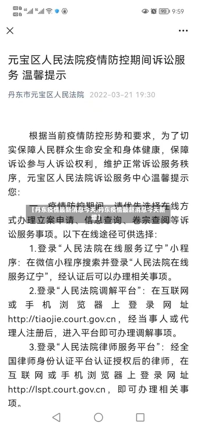 【丹东疫情最新消息今天,丹东疫情最新消息今天新增】-第2张图片
