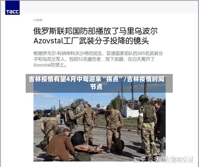 吉林疫情有望4月中旬迎来“拐点”/吉林疫情时间节点