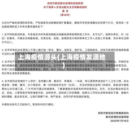 上海疫情源头(上海疫情发源地)