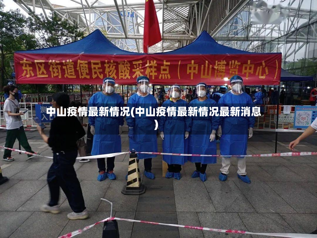 中山疫情最新情况(中山疫情最新情况最新消息)-第2张图片
