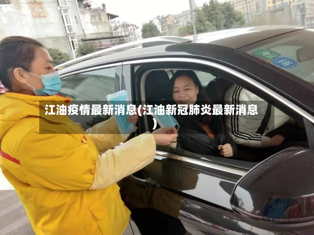 江油疫情最新消息(江油新冠肺炎最新消息)-第2张图片