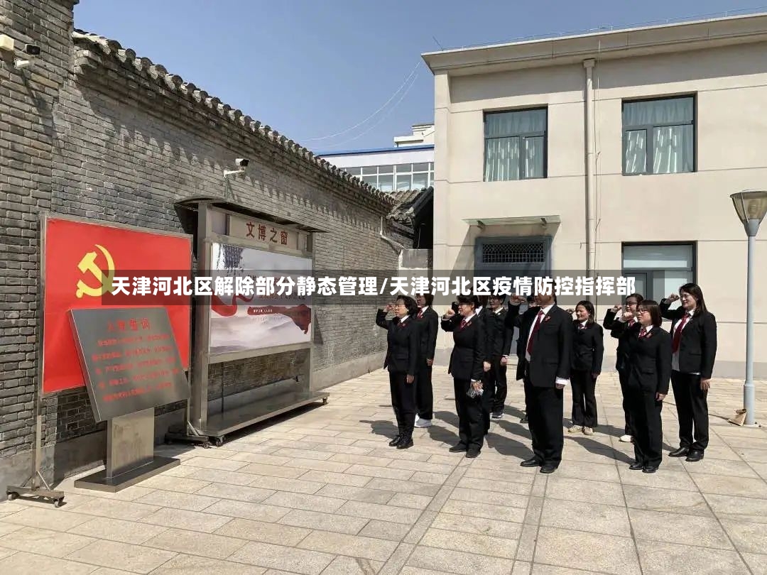 天津河北区解除部分静态管理/天津河北区疫情防控指挥部-第2张图片