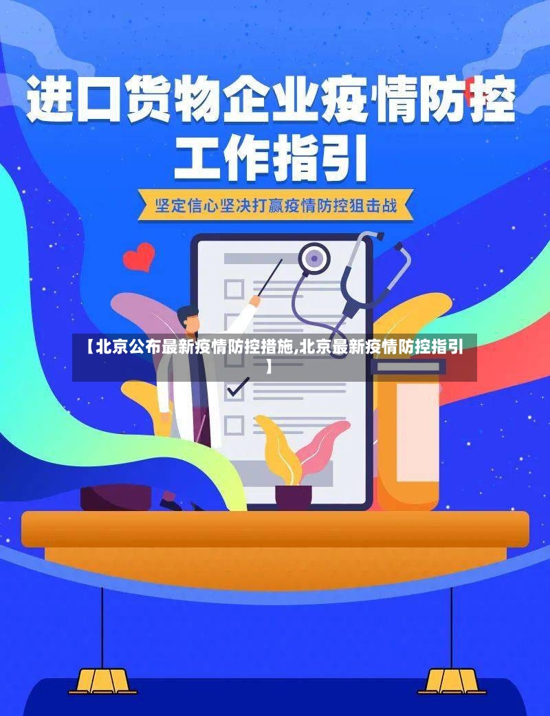 【北京公布最新疫情防控措施,北京最新疫情防控指引】-第3张图片