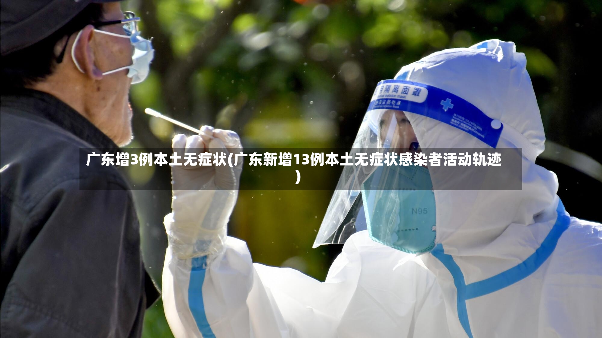 广东增3例本土无症状(广东新增13例本土无症状感染者活动轨迹)
