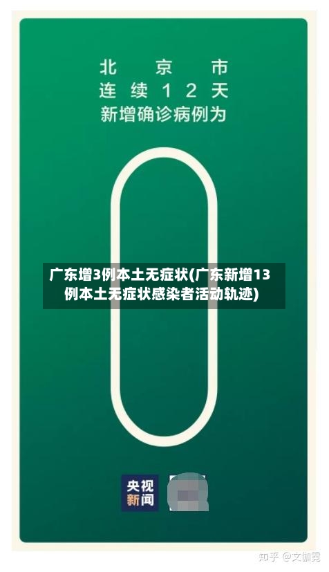 广东增3例本土无症状(广东新增13例本土无症状感染者活动轨迹)-第2张图片