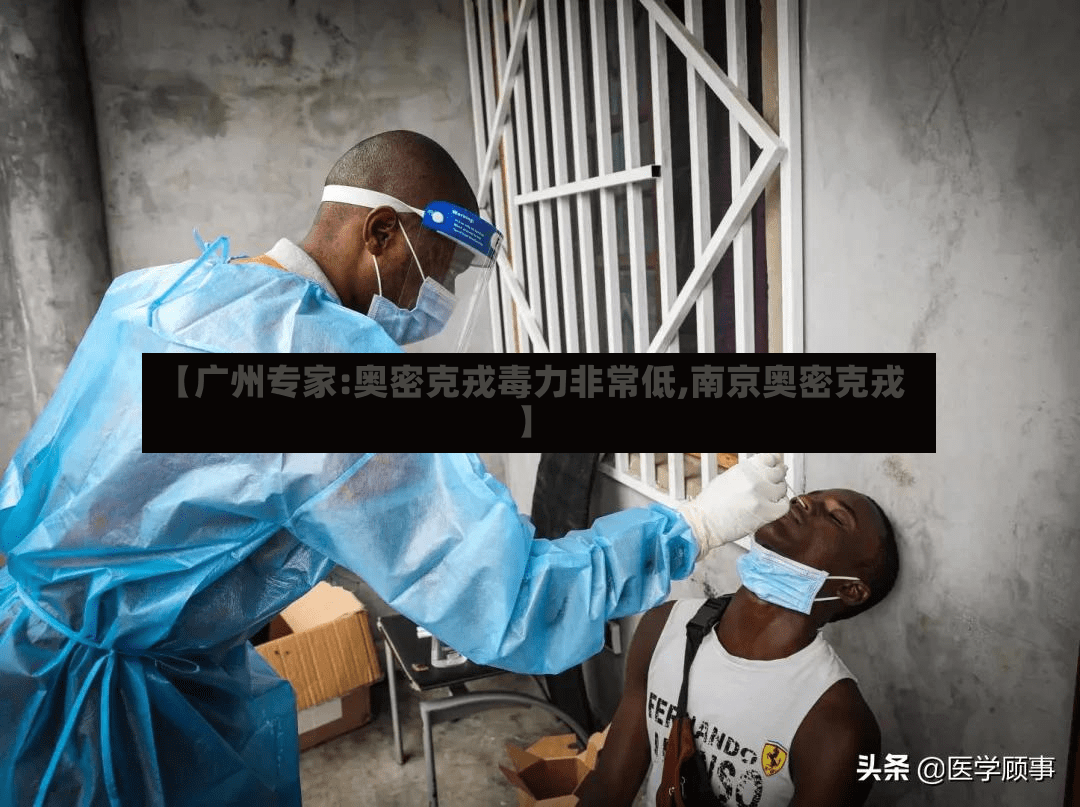 【广州专家:奥密克戎毒力非常低,南京奥密克戎】-第2张图片
