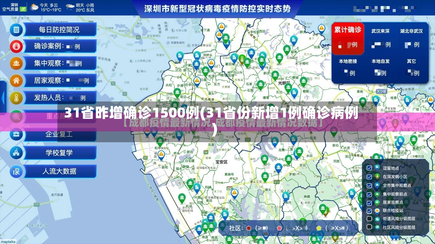 31省昨增确诊1500例(31省份新增1例确诊病例)-第3张图片