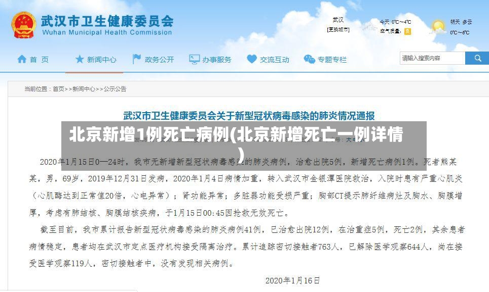 北京新增1例死亡病例(北京新增死亡一例详情)-第3张图片