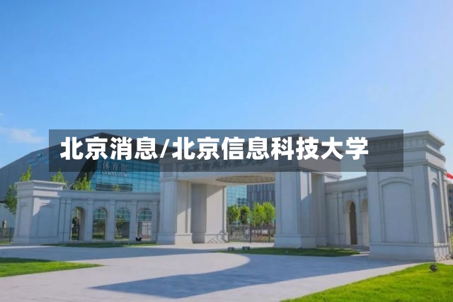 北京消息/北京信息科技大学-第3张图片