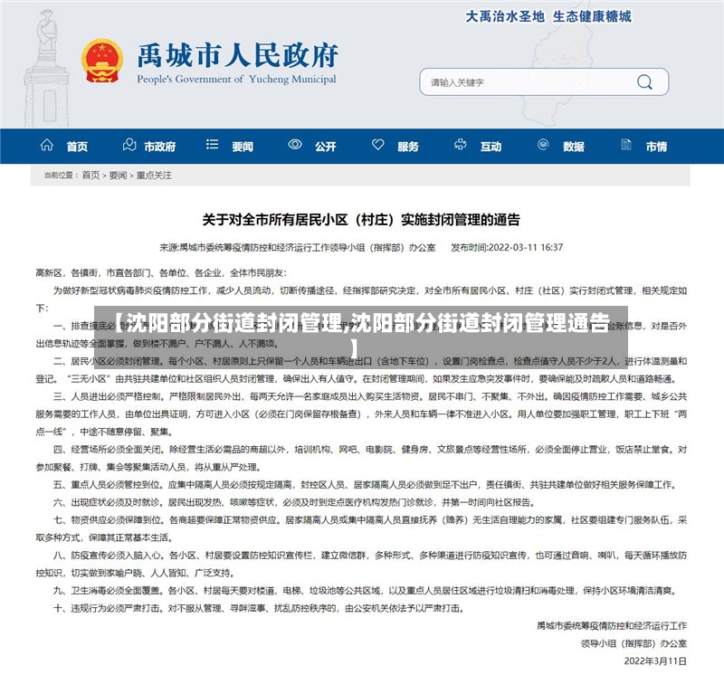 【沈阳部分街道封闭管理,沈阳部分街道封闭管理通告】-第2张图片