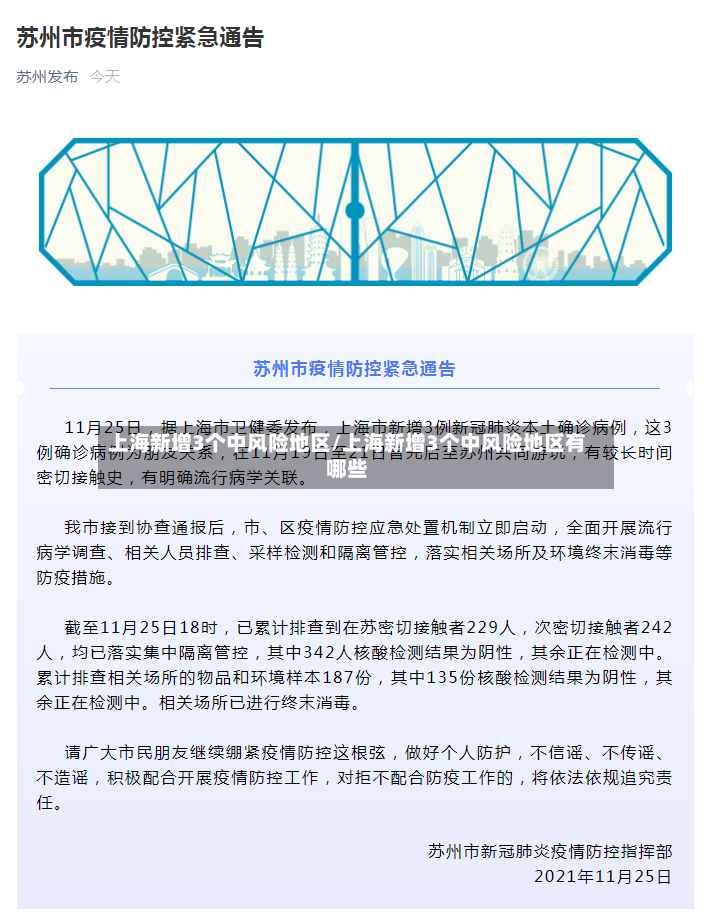 上海新增3个中风险地区/上海新增3个中风险地区有哪些
