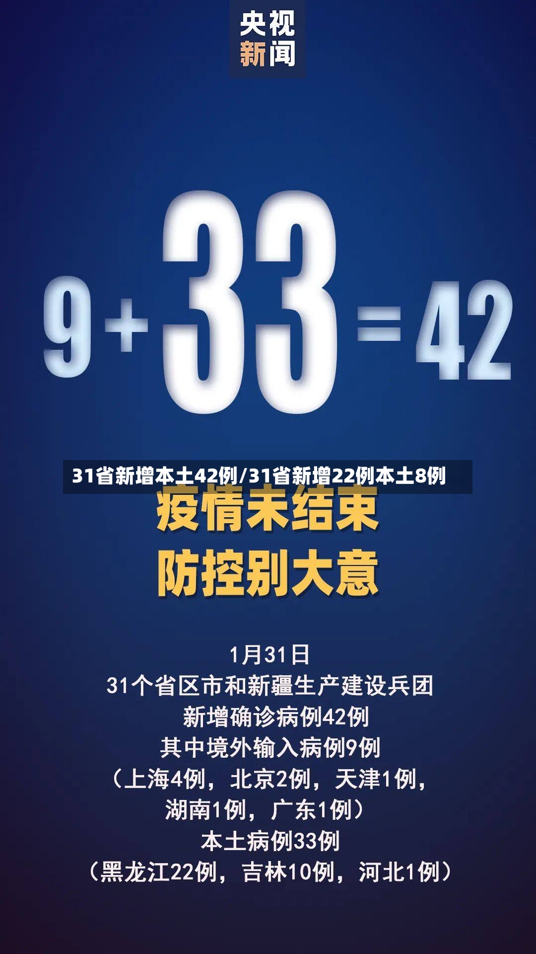 31省新增本土42例/31省新增22例本土8例-第2张图片