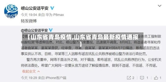 【山东省青岛疫情,山东省青岛最新疫情通报】