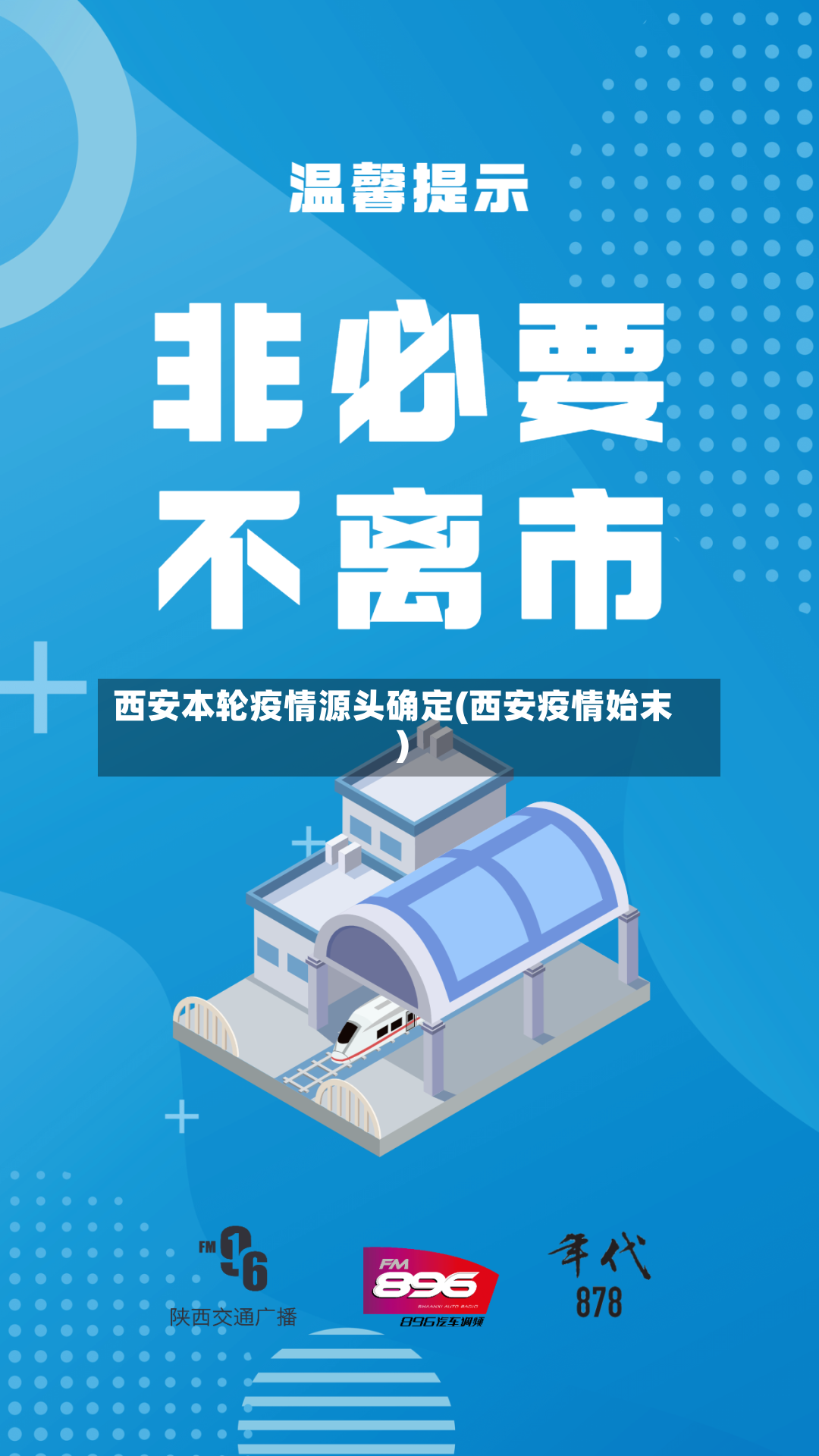 西安本轮疫情源头确定(西安疫情始末)