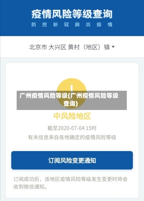 广州疫情风险等级(广州疫情风险等级查询)-第2张图片