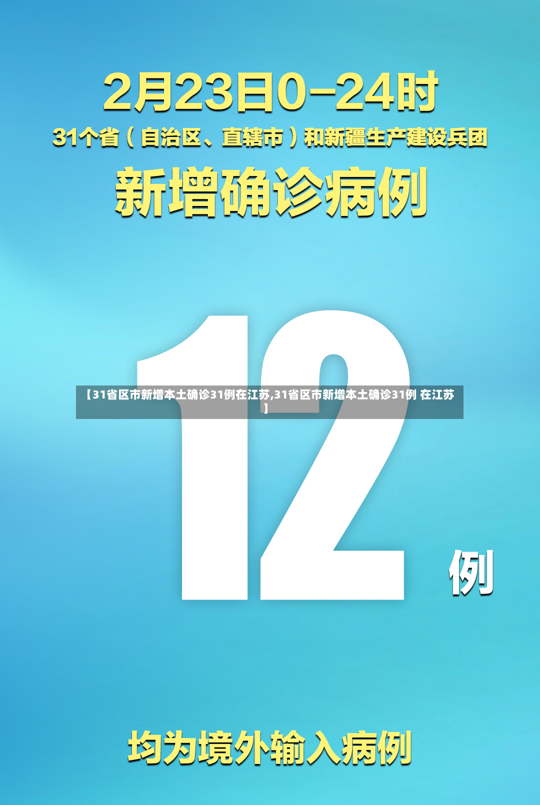 【31省区市新增本土确诊31例在江苏,31省区市新增本土确诊31例 在江苏】