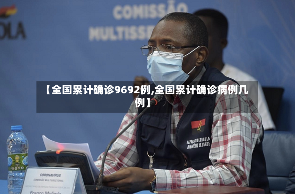 【全国累计确诊9692例,全国累计确诊病例几例】-第2张图片