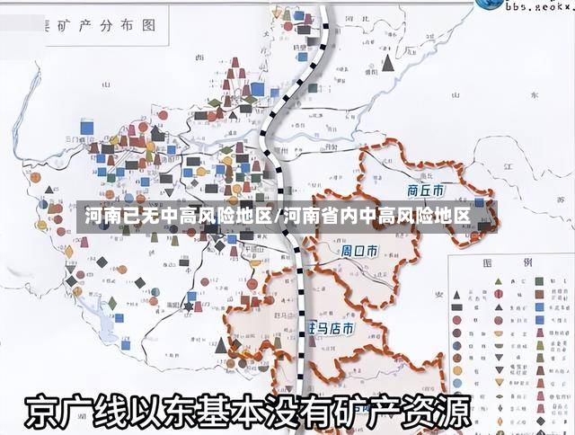 河南已无中高风险地区/河南省内中高风险地区-第2张图片