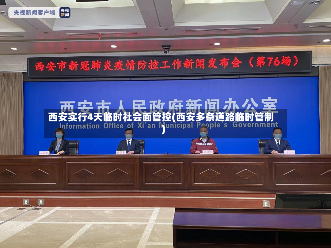 西安实行4天临时社会面管控(西安多条道路临时管制)-第2张图片