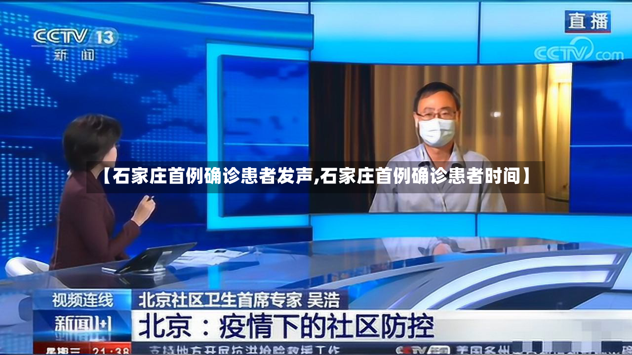 【石家庄首例确诊患者发声,石家庄首例确诊患者时间】