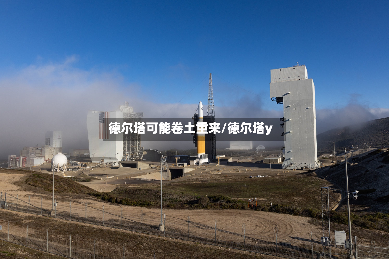 德尔塔可能卷土重来/德尔塔y