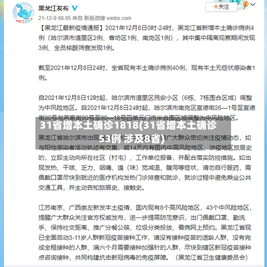 31省增本土确诊1818(31省增本土确诊53例 涉及8省)