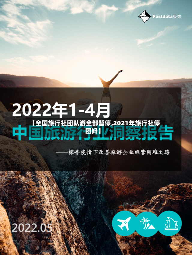 【全国旅行社团队游全部暂停,2021年旅行社停团妈】