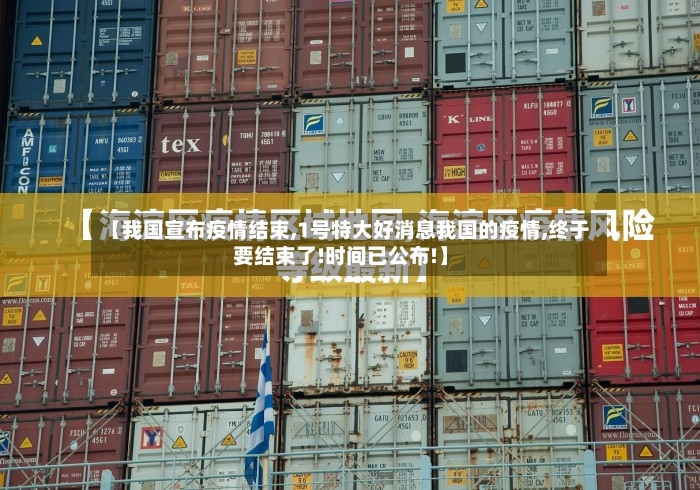 【我国宣布疫情结束,1号特大好消息我国的疫情,终于要结束了!时间已公布!】-第2张图片