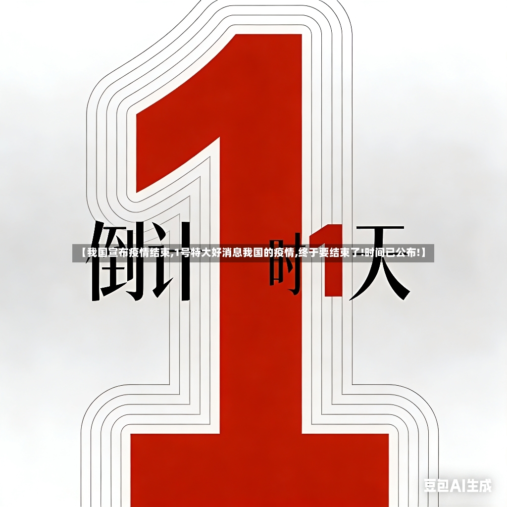 【我国宣布疫情结束,1号特大好消息我国的疫情,终于要结束了!时间已公布!】-第3张图片