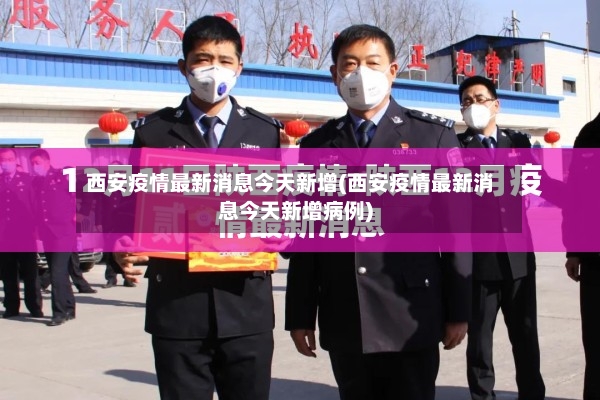 西安疫情最新消息今天新增(西安疫情最新消息今天新增病例)-第2张图片