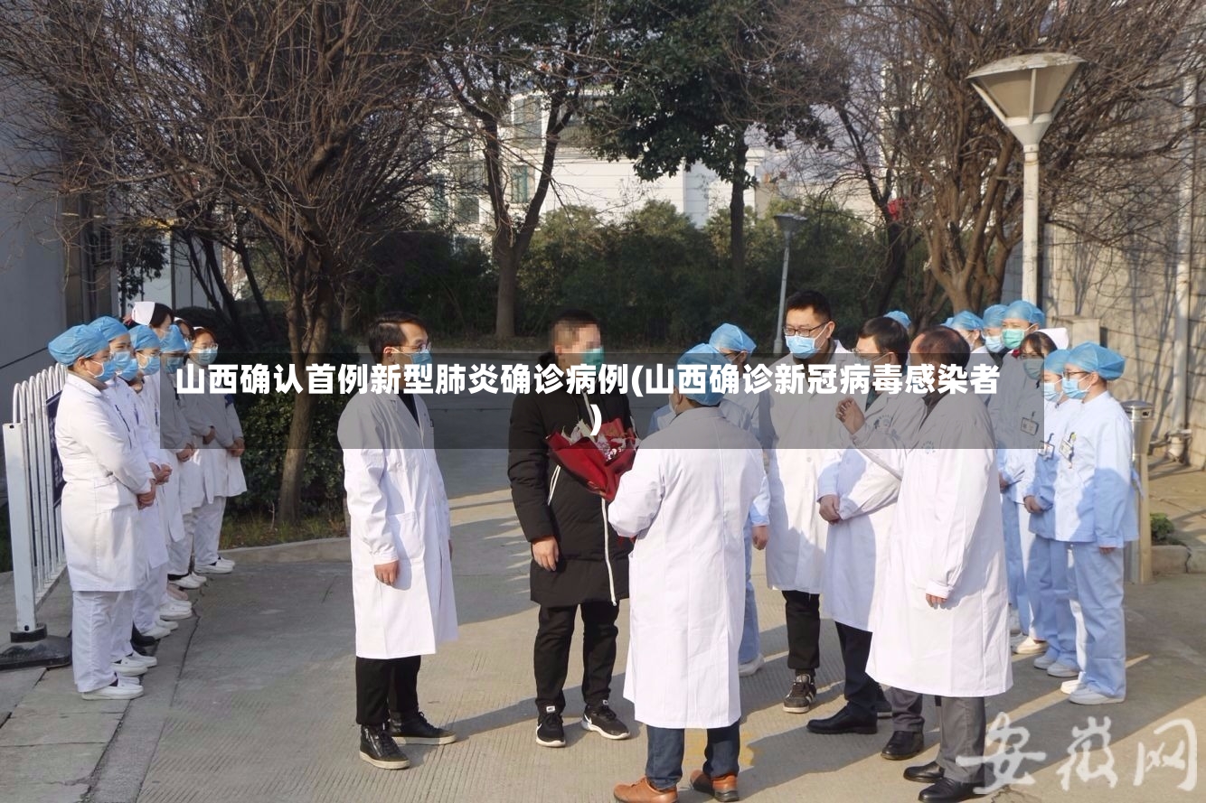 山西确认首例新型肺炎确诊病例(山西确诊新冠病毒感染者)-第2张图片
