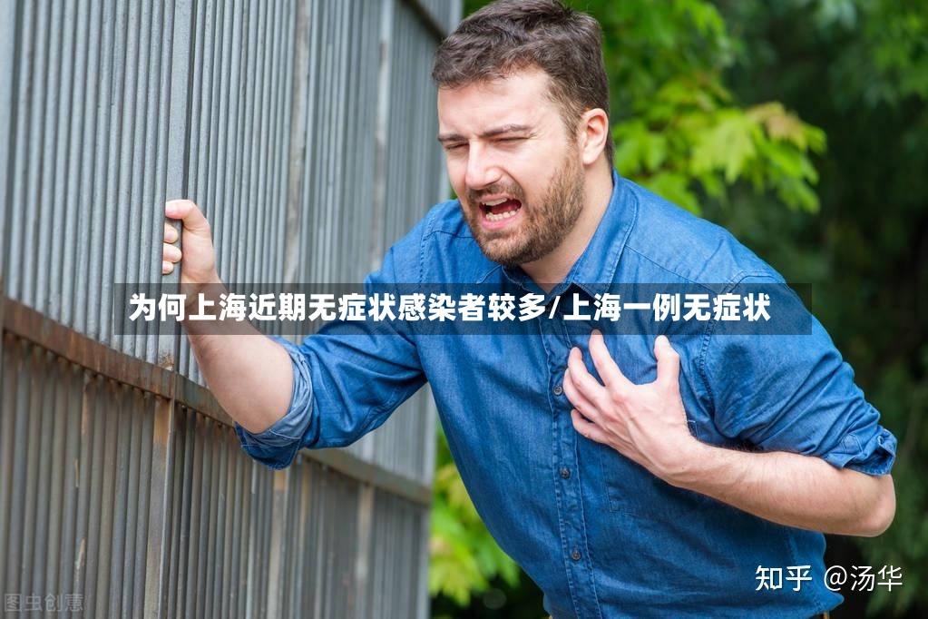 为何上海近期无症状感染者较多/上海一例无症状