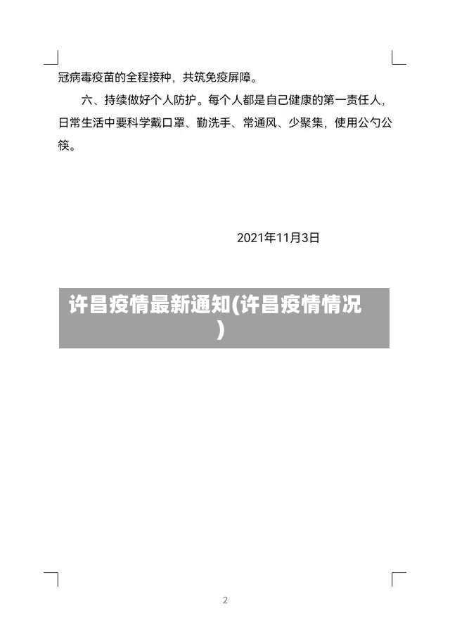许昌疫情最新通知(许昌疫情情况)-第3张图片