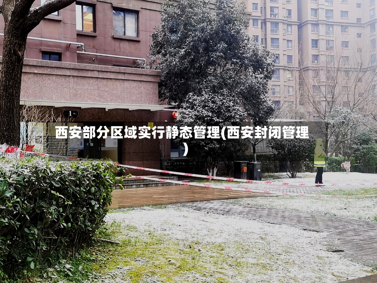 西安部分区域实行静态管理(西安封闭管理)-第2张图片