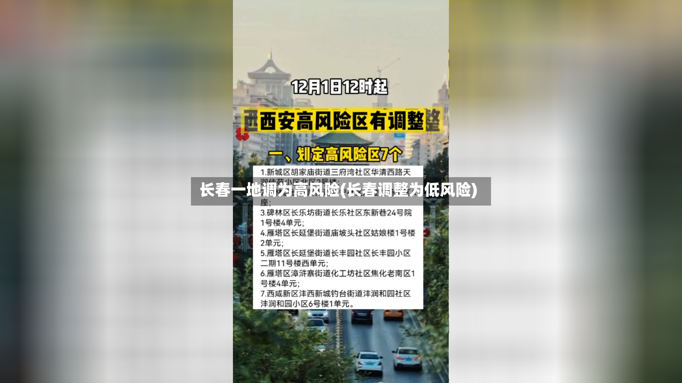 长春一地调为高风险(长春调整为低风险)-第2张图片