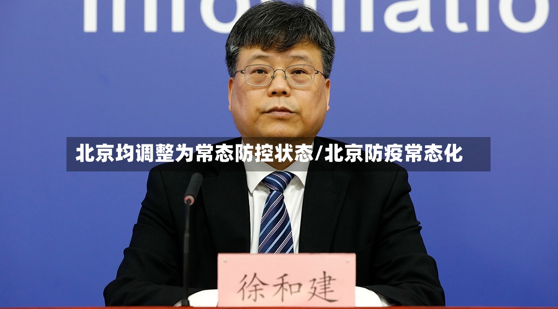 北京均调整为常态防控状态/北京防疫常态化-第2张图片