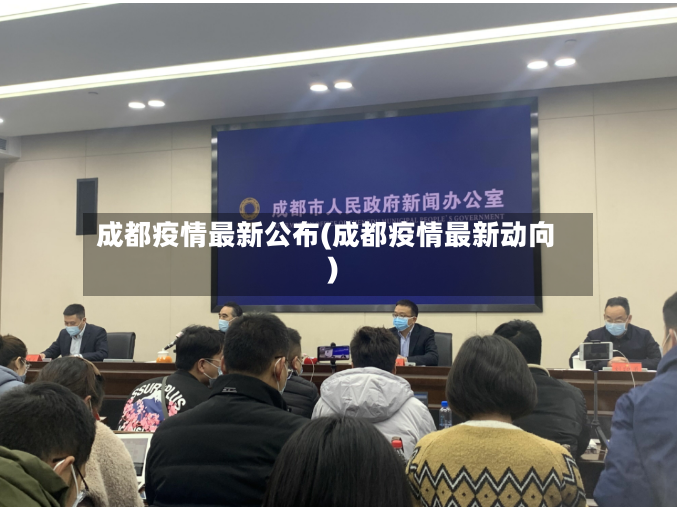 成都疫情最新公布(成都疫情最新动向)-第2张图片