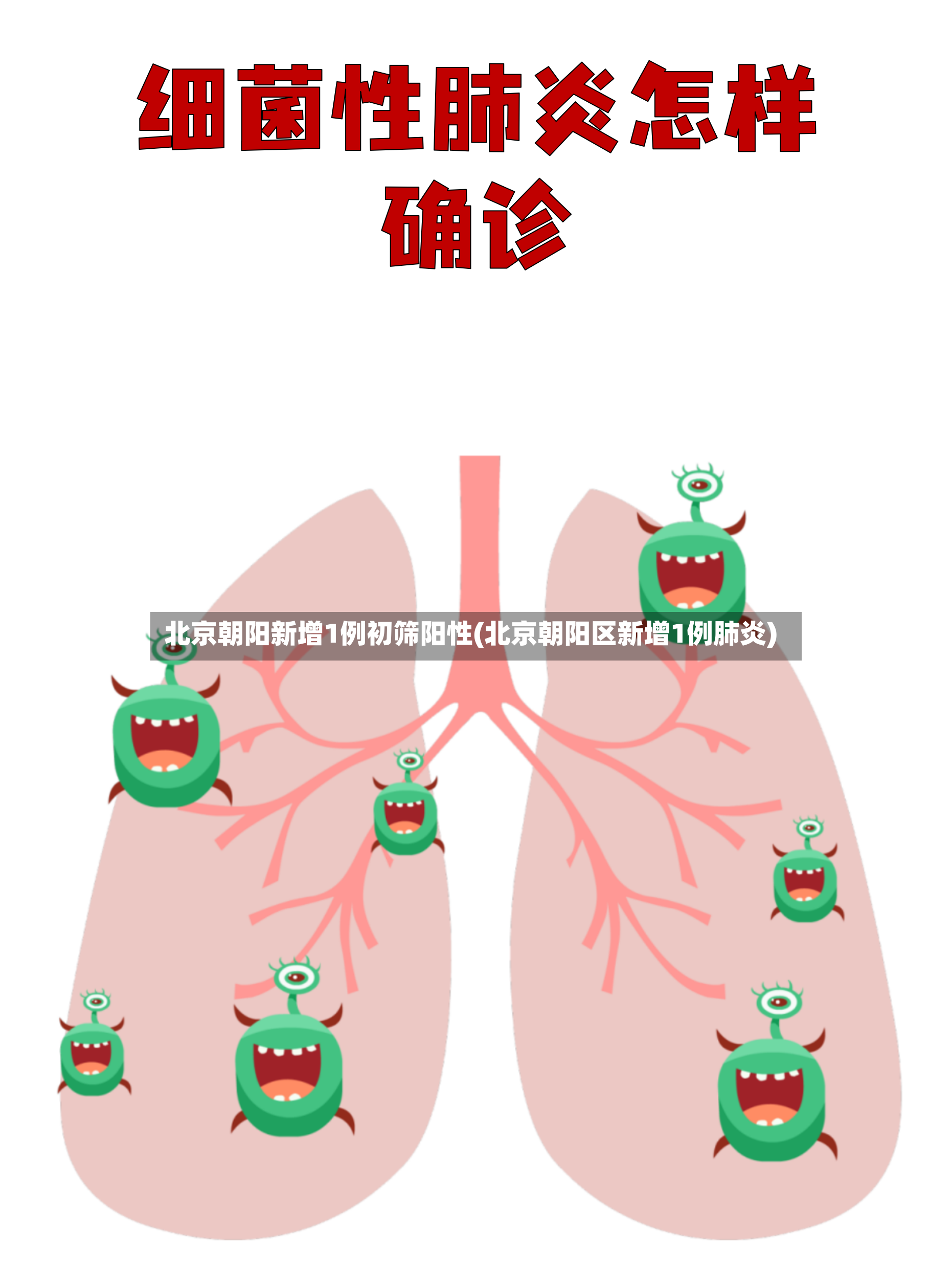 北京朝阳新增1例初筛阳性(北京朝阳区新增1例肺炎)